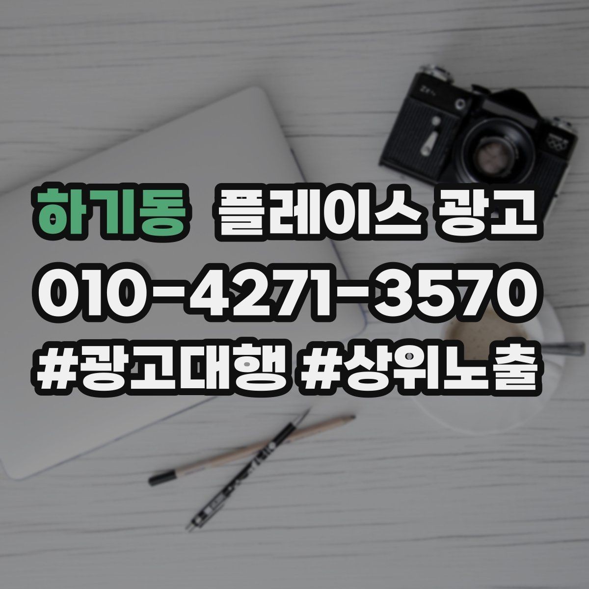 하기동 플레이스 광고 사진 설명 리뷰 3요소로 만드는 전환