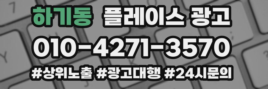 하기동 플레이스 광고