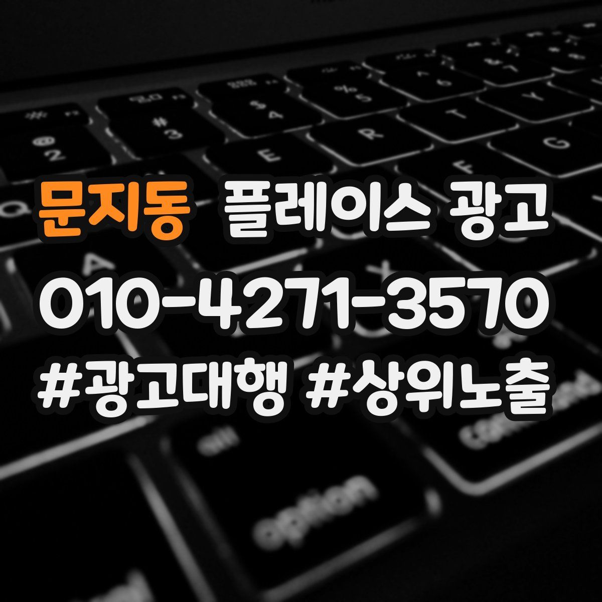 문지동 플레이스 광고