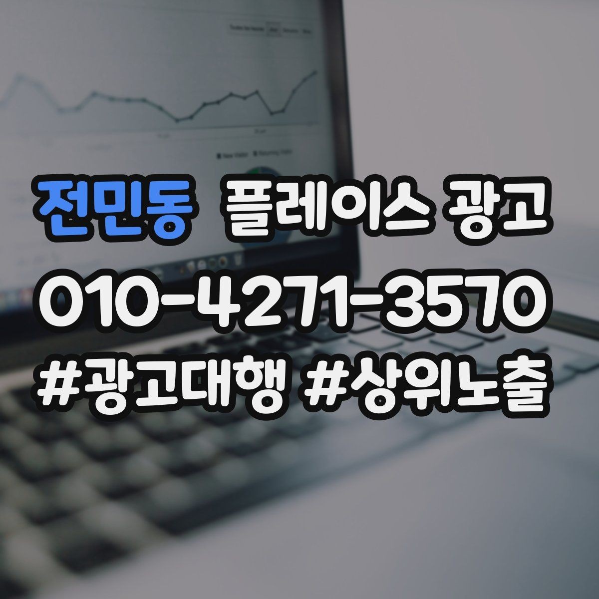 전민동 플레이스 광고 리포트에서 숫자보다 중요한 해석