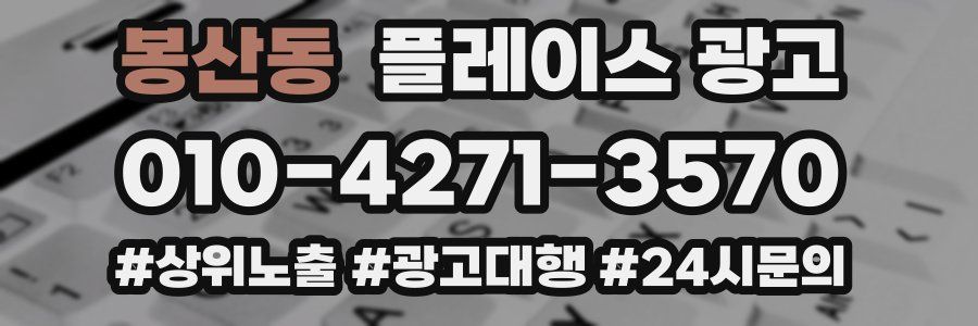 봉산동 플레이스 광고