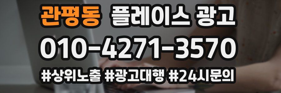 관평동 플레이스 광고