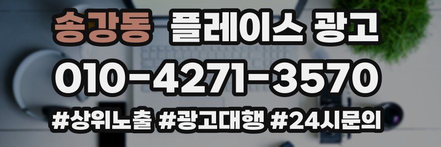 송강동 플레이스 광고