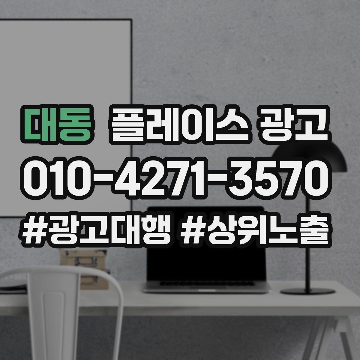 대동 플레이스 광고 주차 찾아오는 길 안내가 전환에 미치는 영향