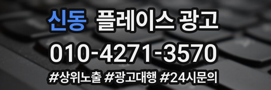 신동 플레이스 광고