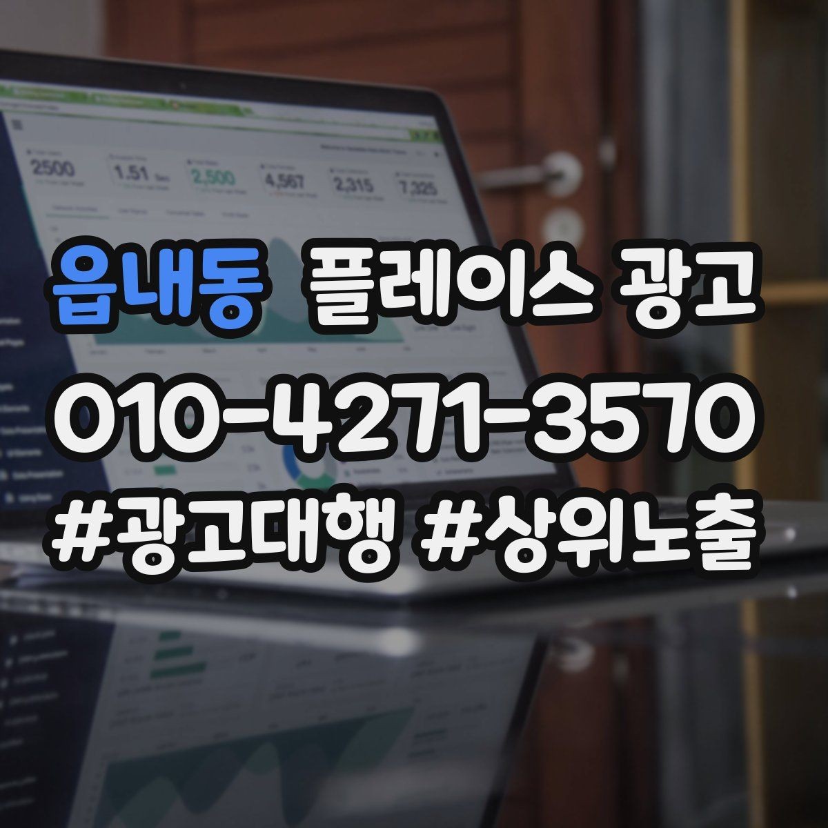 읍내동 플레이스 광고 한 줄 요약을 위에 두면 좋아지는 이유