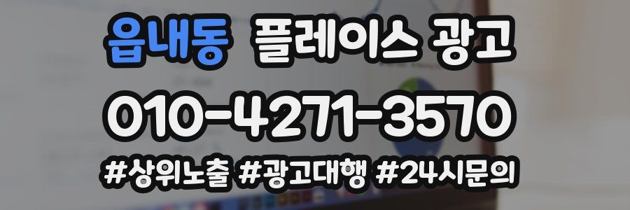 읍내동 플레이스 광고