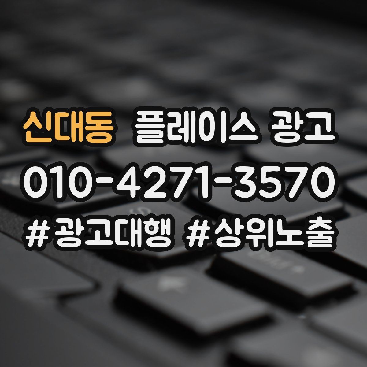 신대동 플레이스 광고 당일 가능 문구가 전환에 좋은 경우