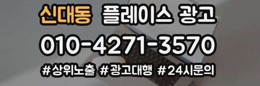신대동 플레이스 광고