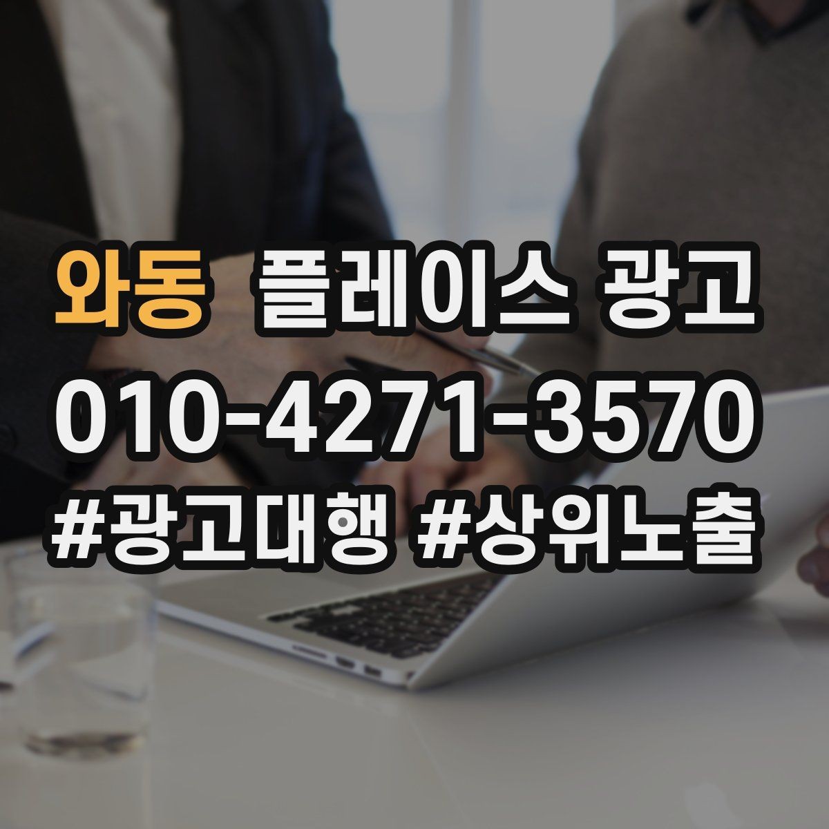 와동 플레이스 광고 리뷰가 광고 효율을 좌우하는 구조