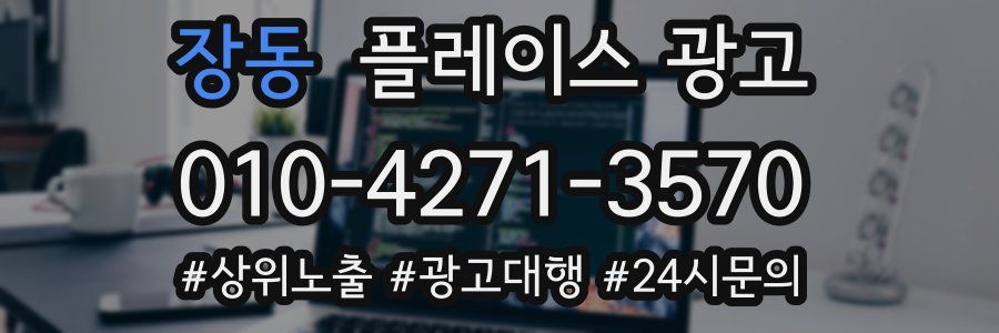 장동 플레이스 광고