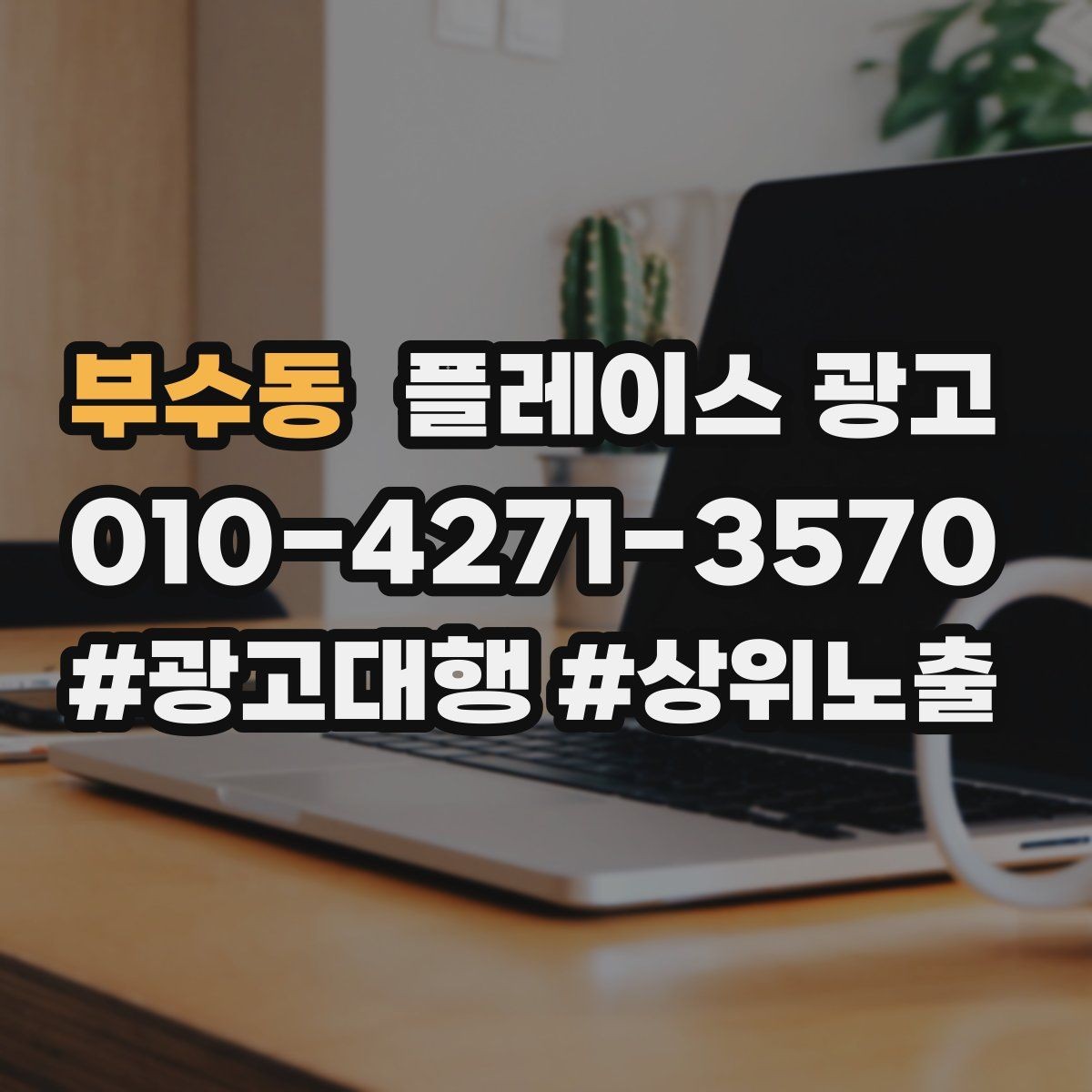 부수동 플레이스 광고 톡톡 알림을 놓치지 않게 만드는 설정