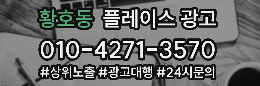황호동 플레이스 광고
