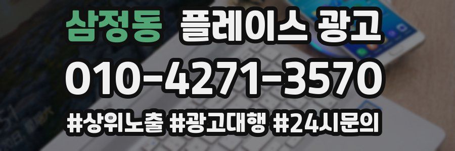 삼정동 플레이스 광고