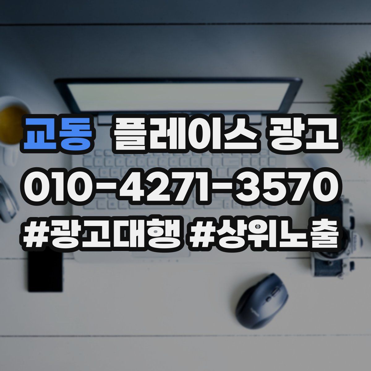 교동 플레이스 광고