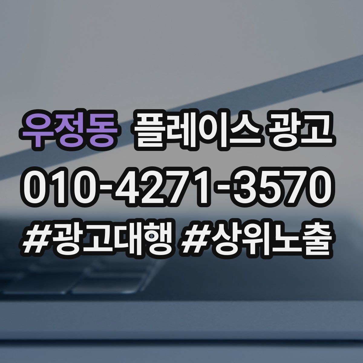 우정동 플레이스 광고 악성 리뷰 대응을 깔끔하게 하는 방법
