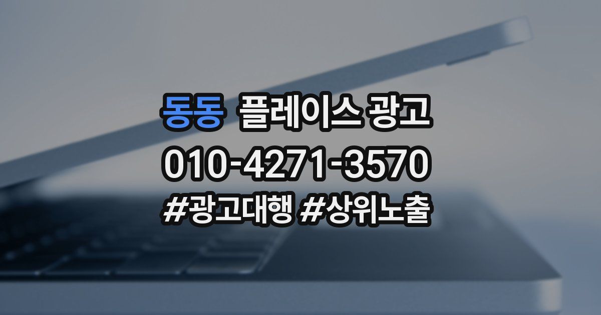 동동 플레이스 광고