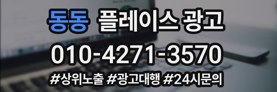 동동 플레이스 광고