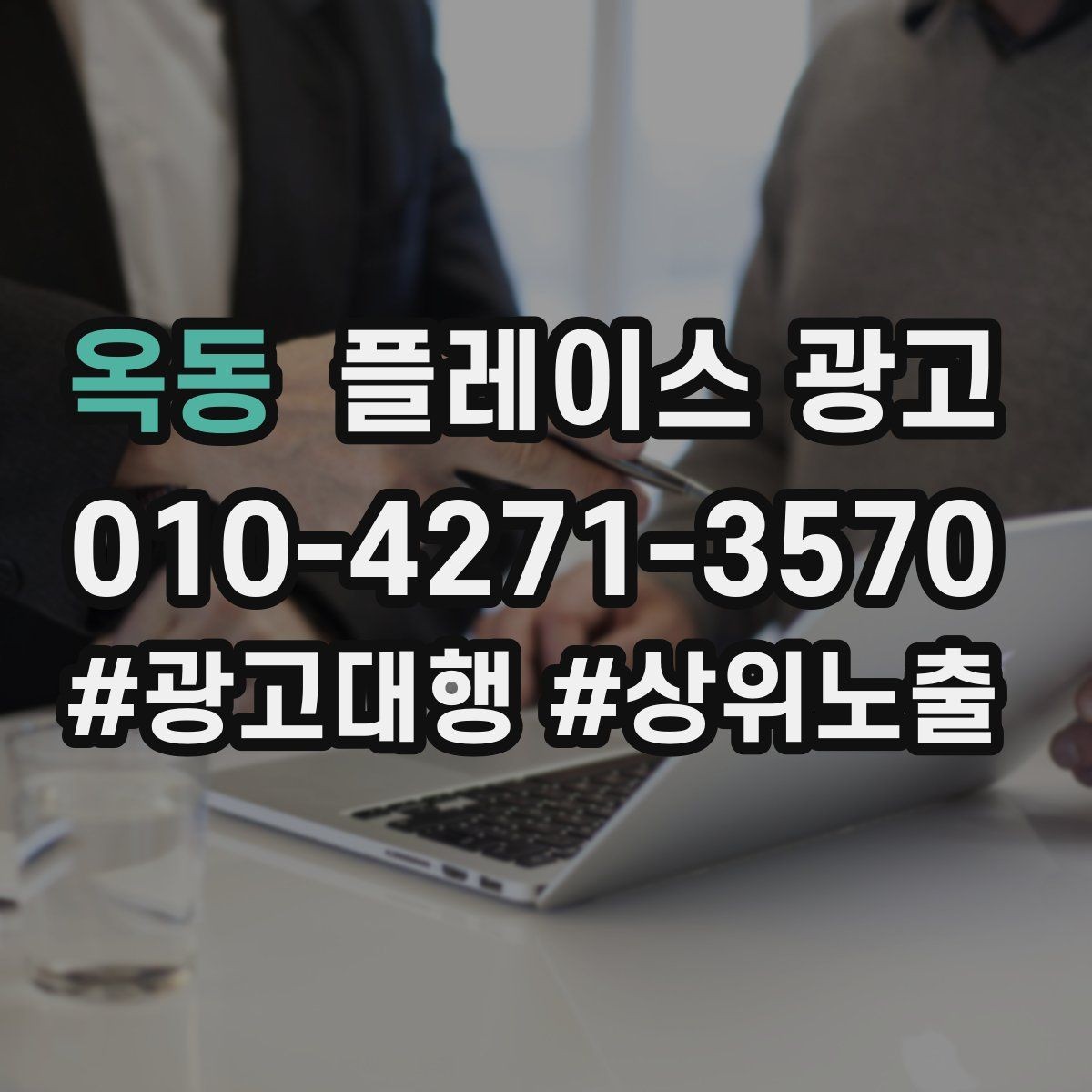 옥동 플레이스 광고 클릭은 많은데 전화가 안 올 때 점검
