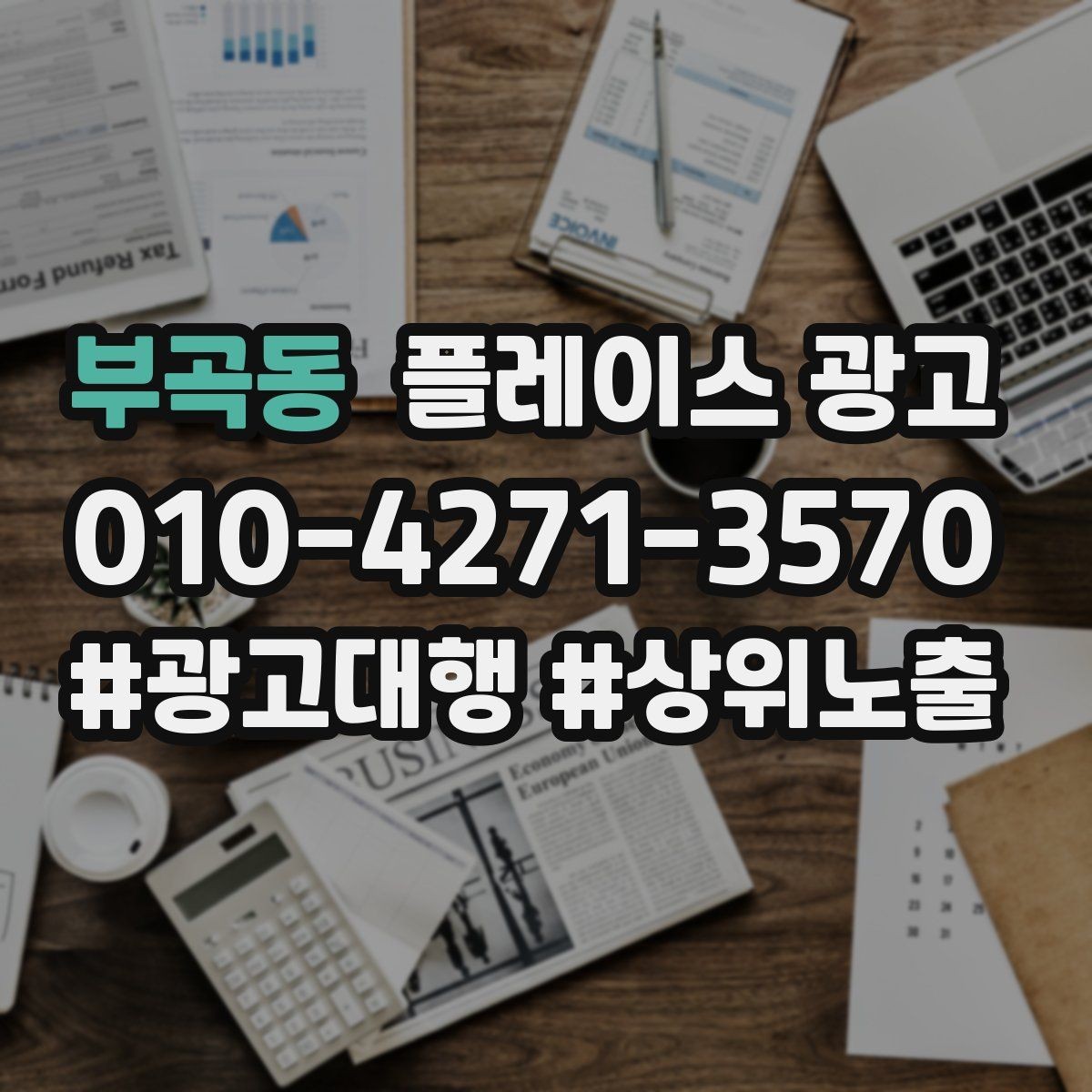 부곡동 플레이스 광고 키워드가 너무 많으면 생기는 문제
