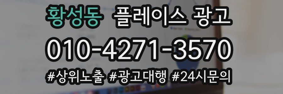 황성동 플레이스 광고