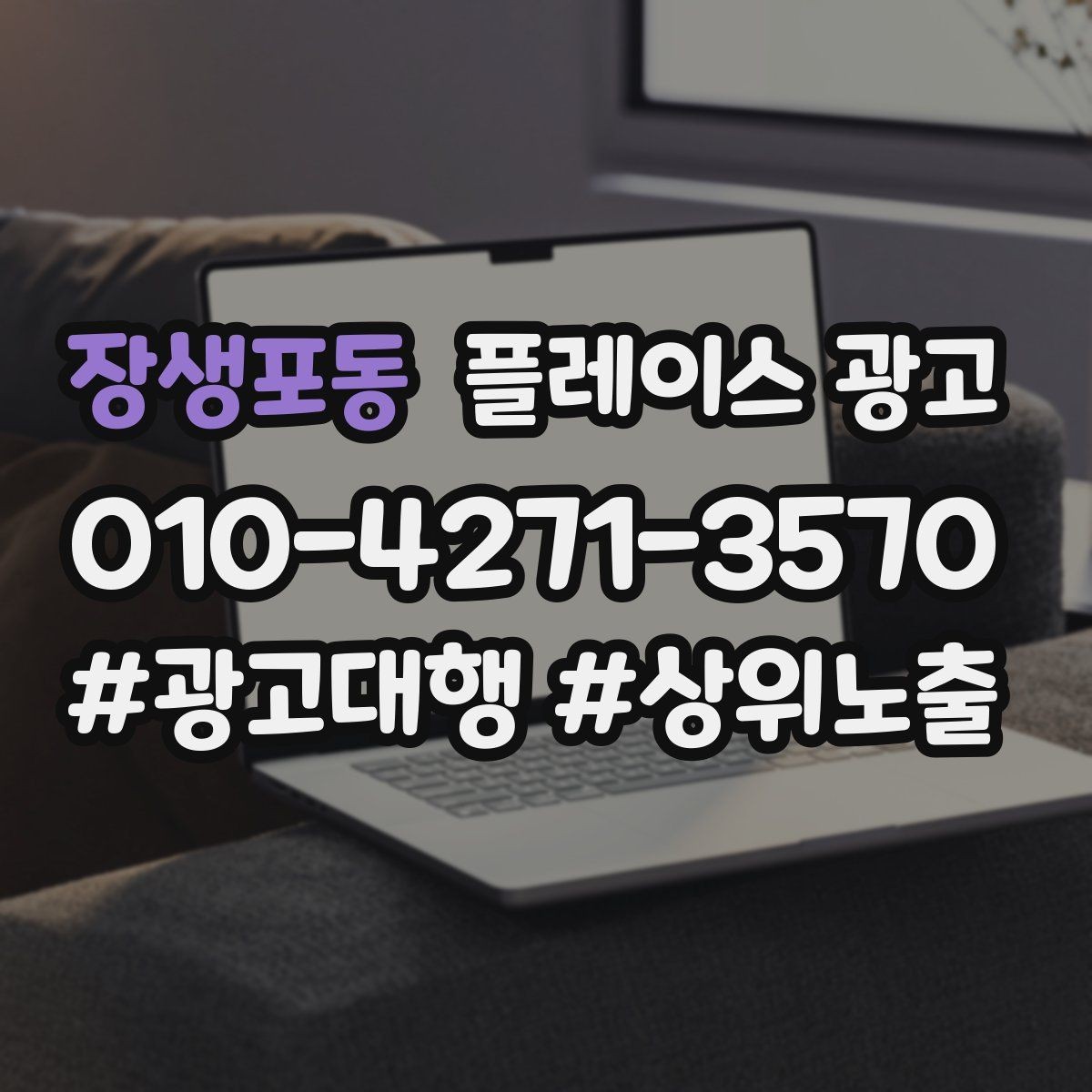 장생포동 플레이스 광고 운영시간이 자주 바뀌면 생기는 손해