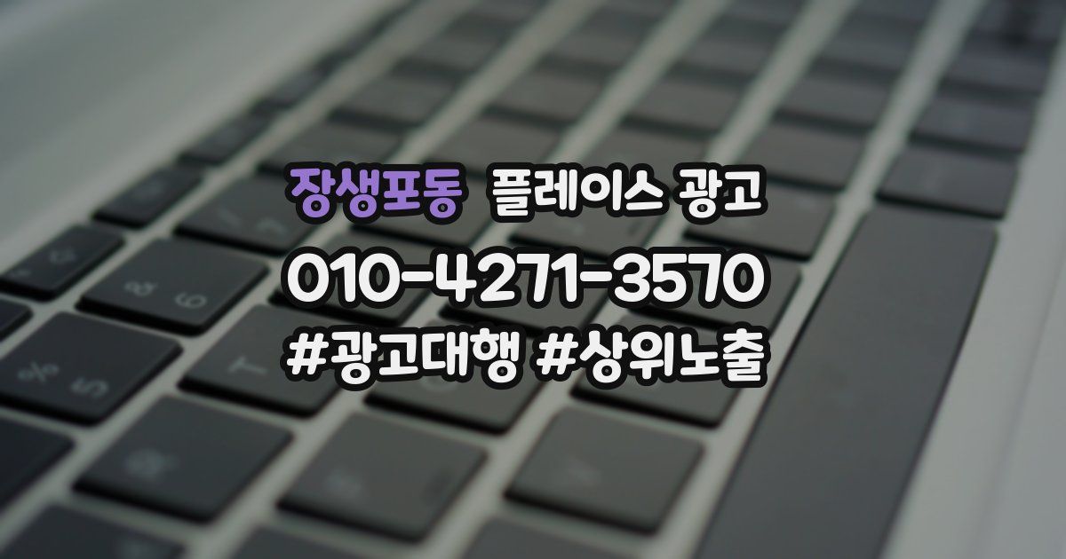 장생포동 플레이스 광고