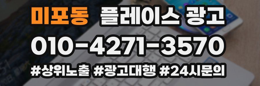 미포동 플레이스 광고