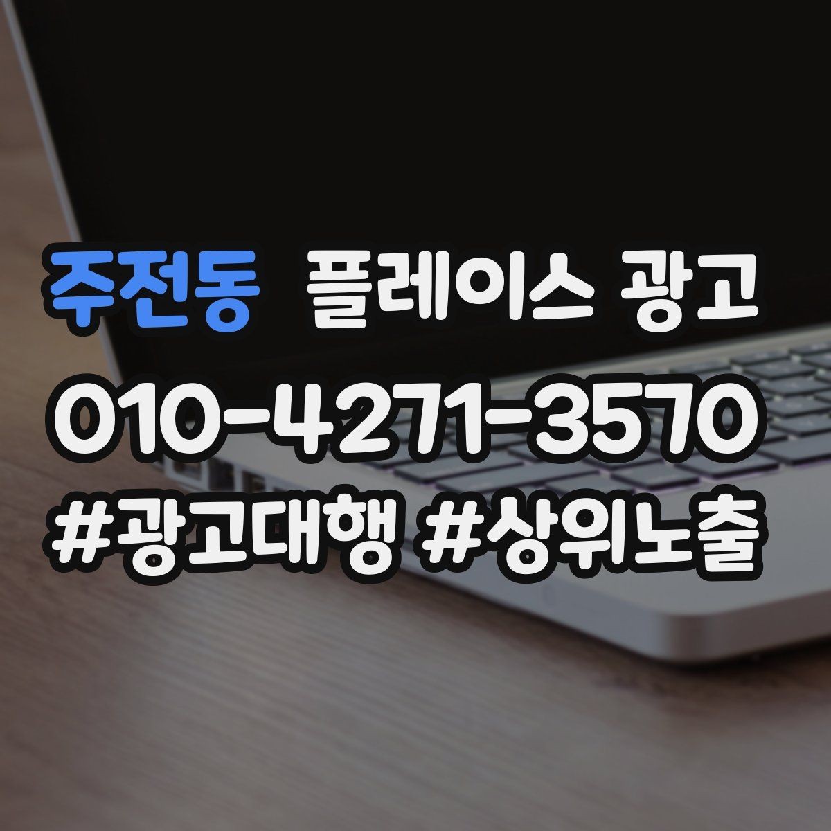 주전동 플레이스 광고 악성 리뷰에 감정 없이 답하는 법