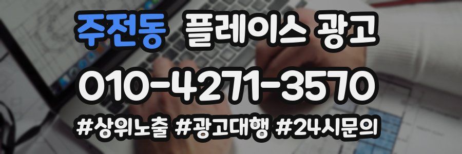 주전동 플레이스 광고