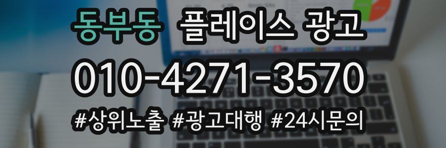동부동 플레이스 광고