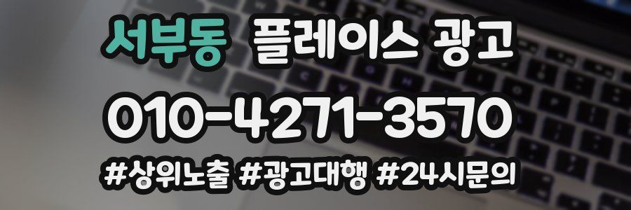 서부동 플레이스 광고