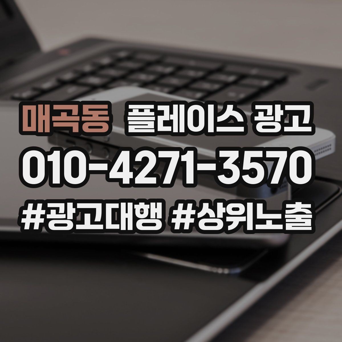 매곡동 플레이스 광고 수수료 구조를 이해하면 손해가 줄어든다
