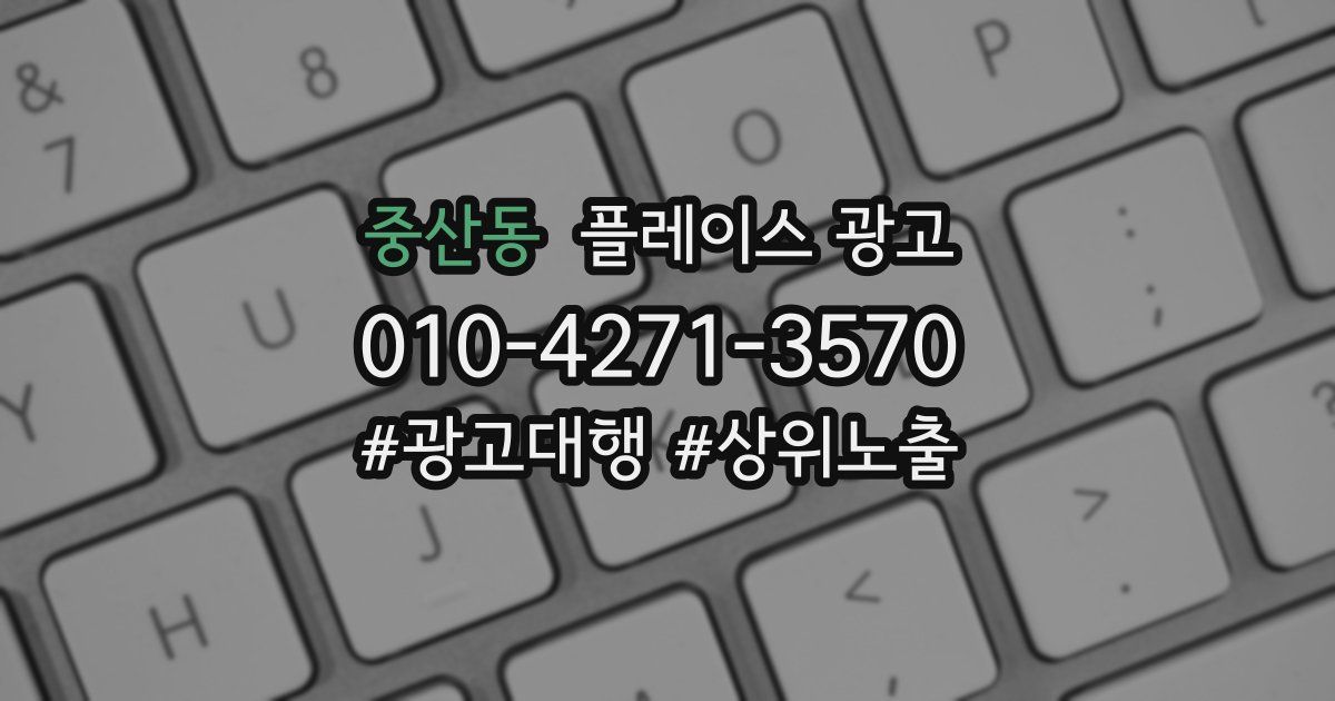 중산동 플레이스 광고