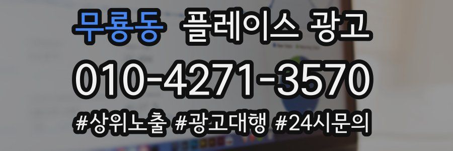무룡동 플레이스 광고