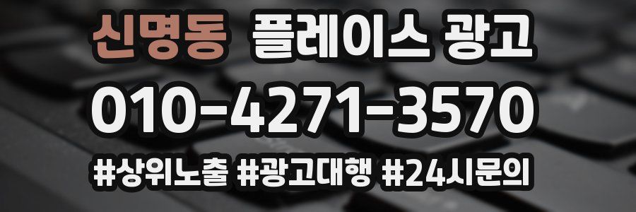 신명동 플레이스 광고