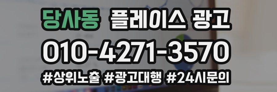 당사동 플레이스 광고