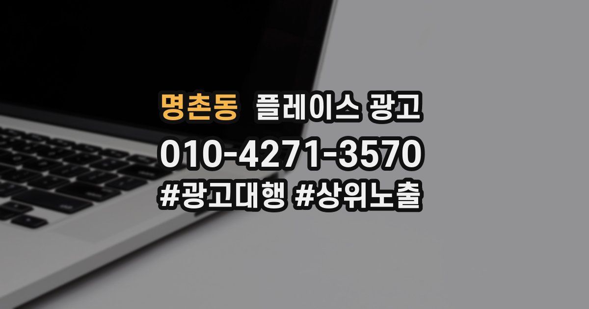 명촌동 플레이스 광고