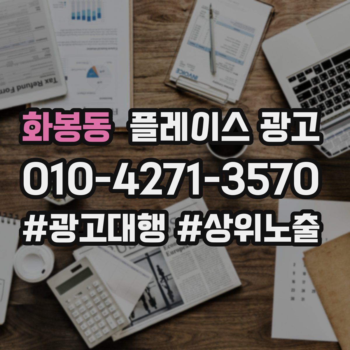 화봉동 플레이스 광고