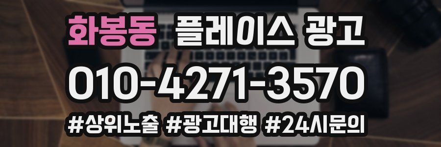 화봉동 플레이스 광고