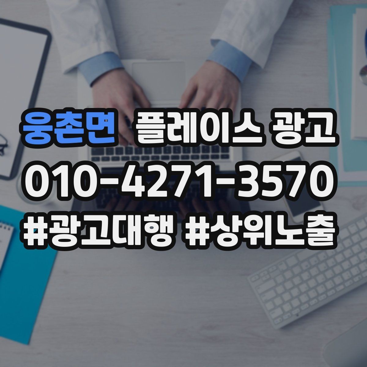 웅촌면 플레이스 광고 매일 체크하면 좋은 한 화면 지표