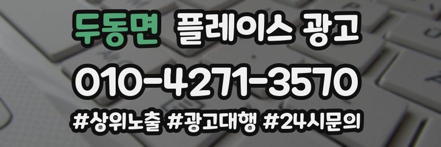 두동면 플레이스 광고