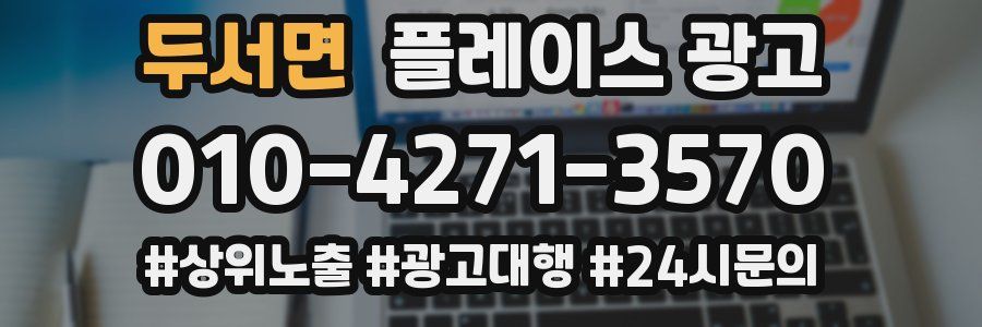 두서면 플레이스 광고