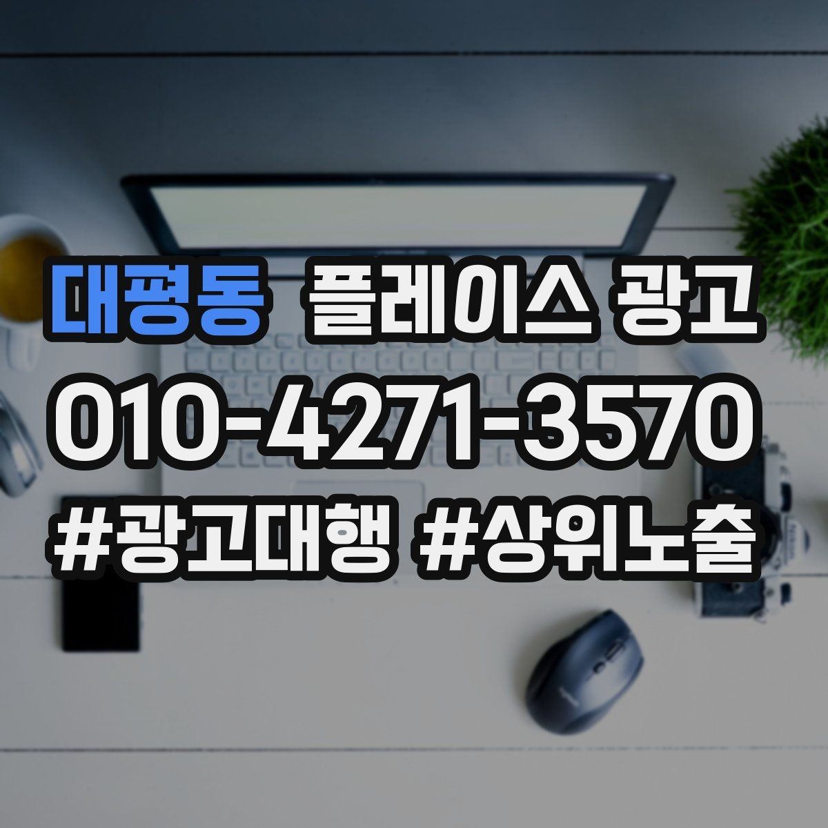 대평동 플레이스 광고 전환이 떨어질 때 정보 순서부터 바꾸기