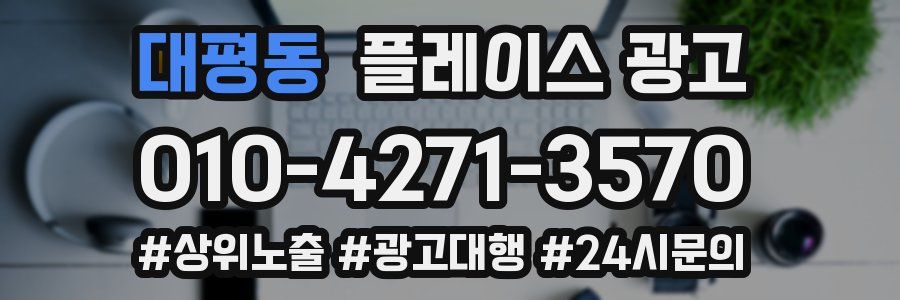 대평동 플레이스 광고
