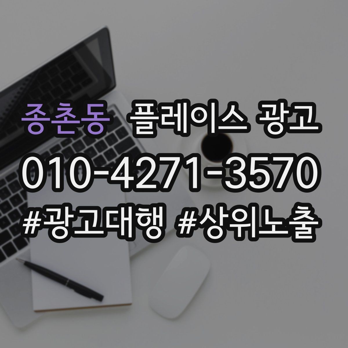 종촌동 플레이스 광고 수수료 구조를 이해해야 하는 이유