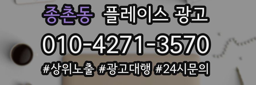 종촌동 플레이스 광고