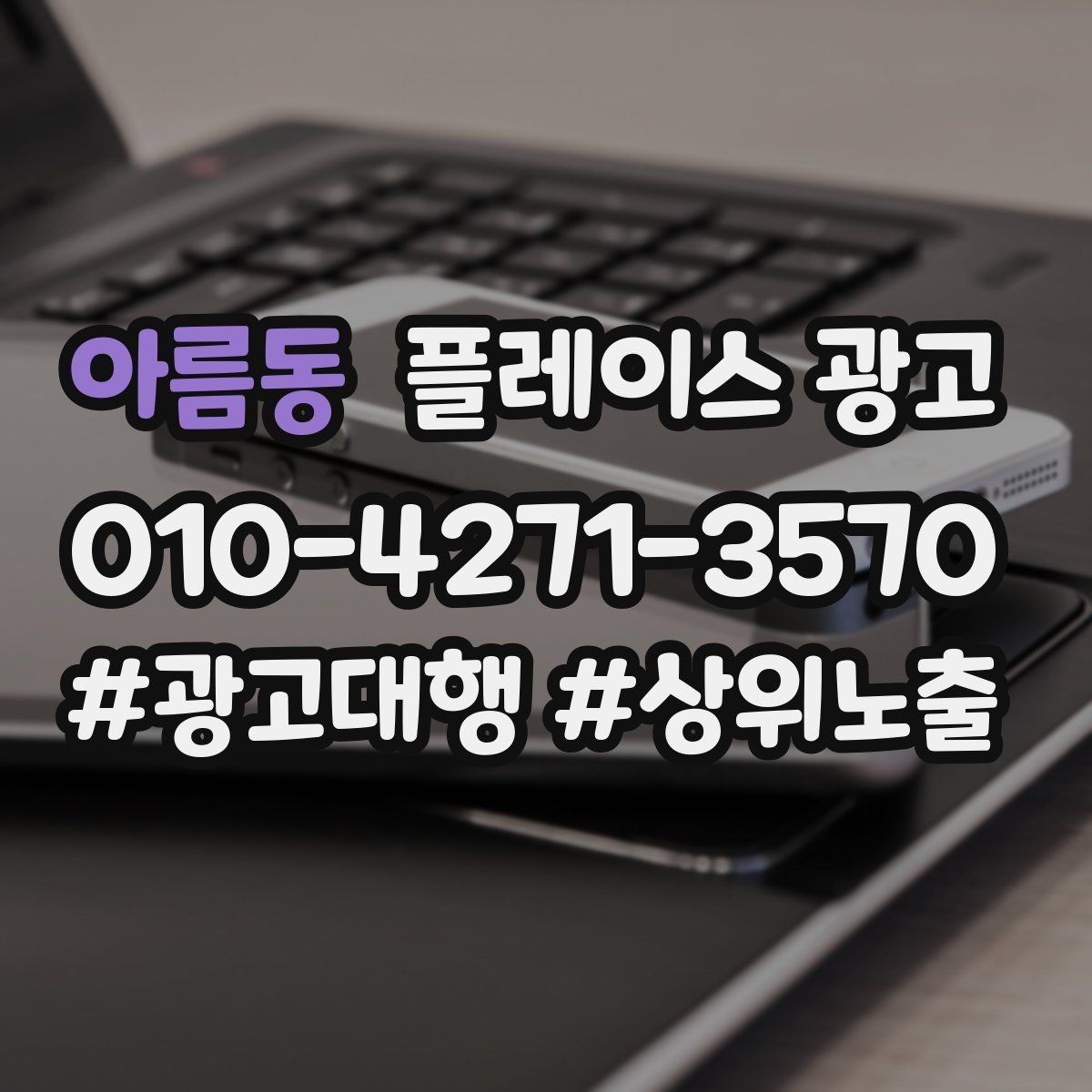 아름동 플레이스 광고 병원 의원 업종에서 신뢰 정보가 중요한 이유