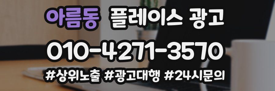 아름동 플레이스 광고