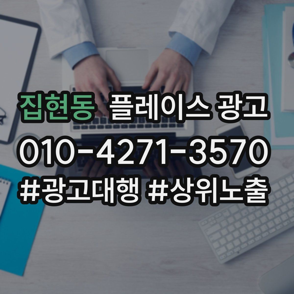 집현동 플레이스 광고 반경 타겟을 좁히면 좋아지는 지표